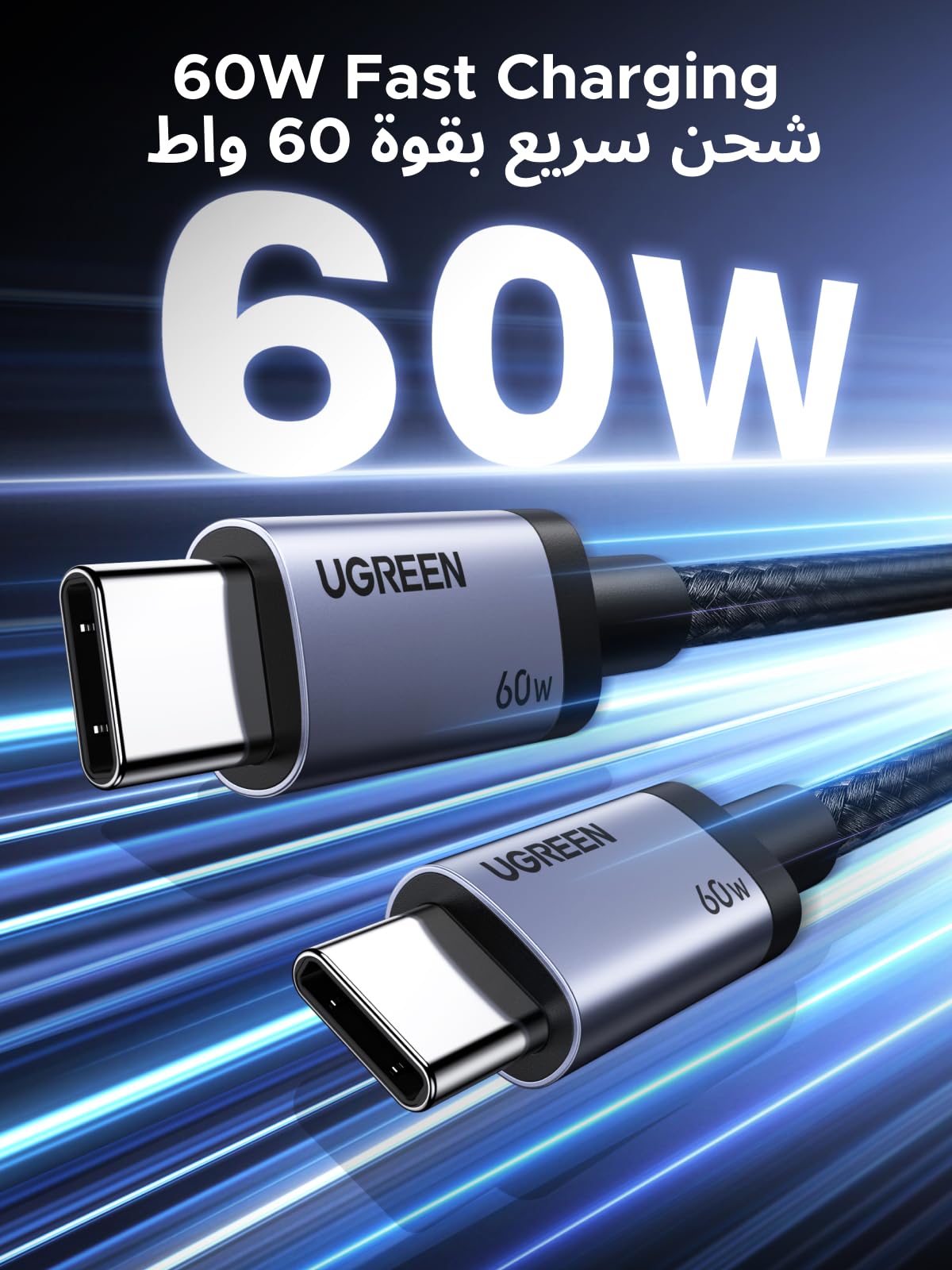 UGREEN كابل USB-C بقدرة 60 واط بسرعة 480 ميجابت/ث