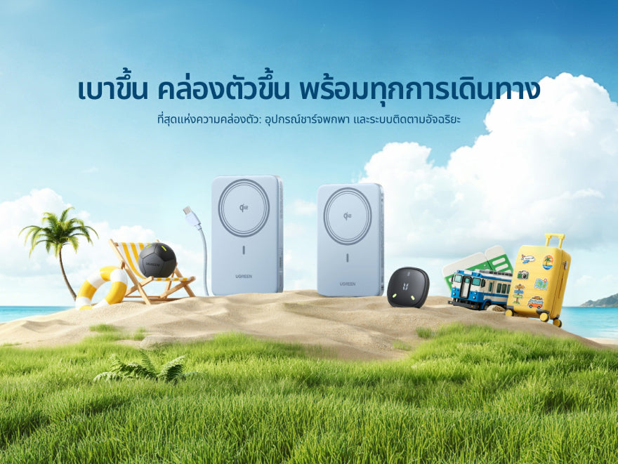 UGREEN เปิดตัวอุปกรณ์ติดตามรุ่นใหม่ น้ำหนักเบา ตอบโจทย์ทุกการเดินทาง