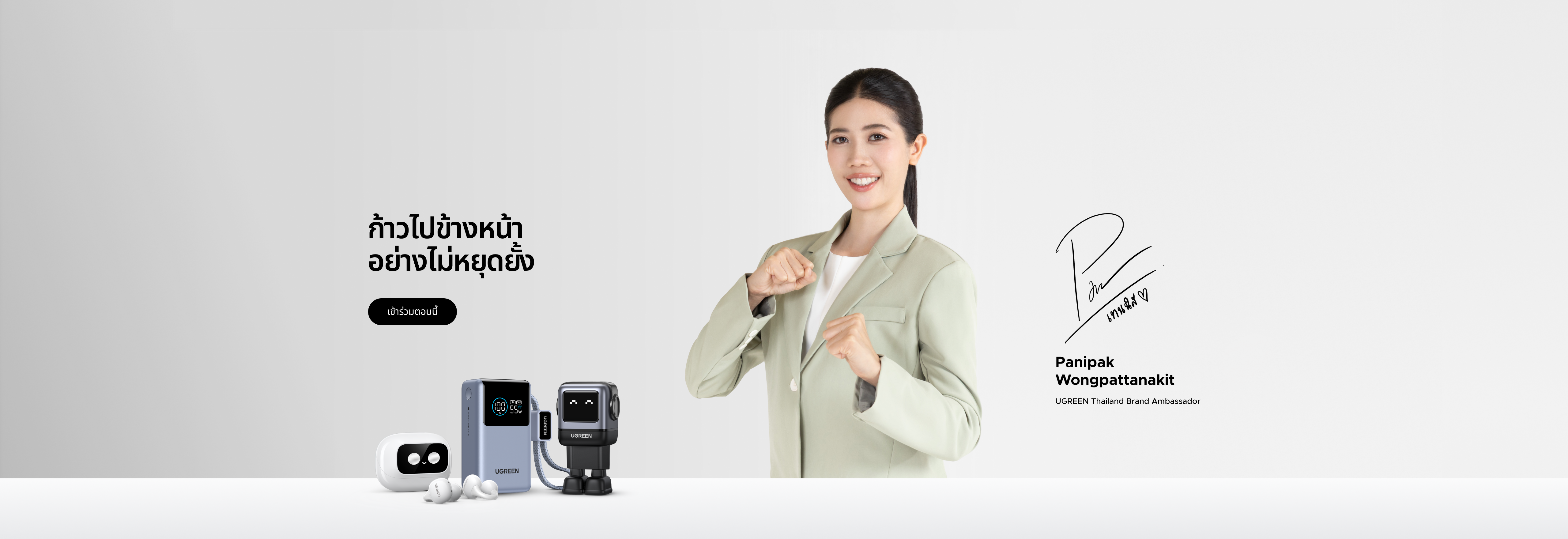 ก้าวไปข้างหน้าอย่างไม่หยุดยั้ง